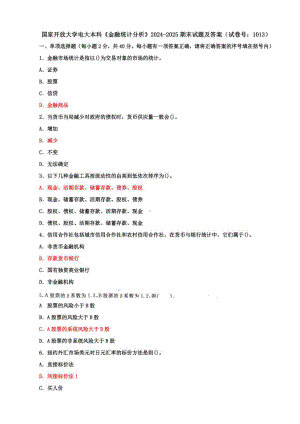 国家开放大学电大本科《金融统计分析》期末试题及答案（试卷号5：1013）.pdf