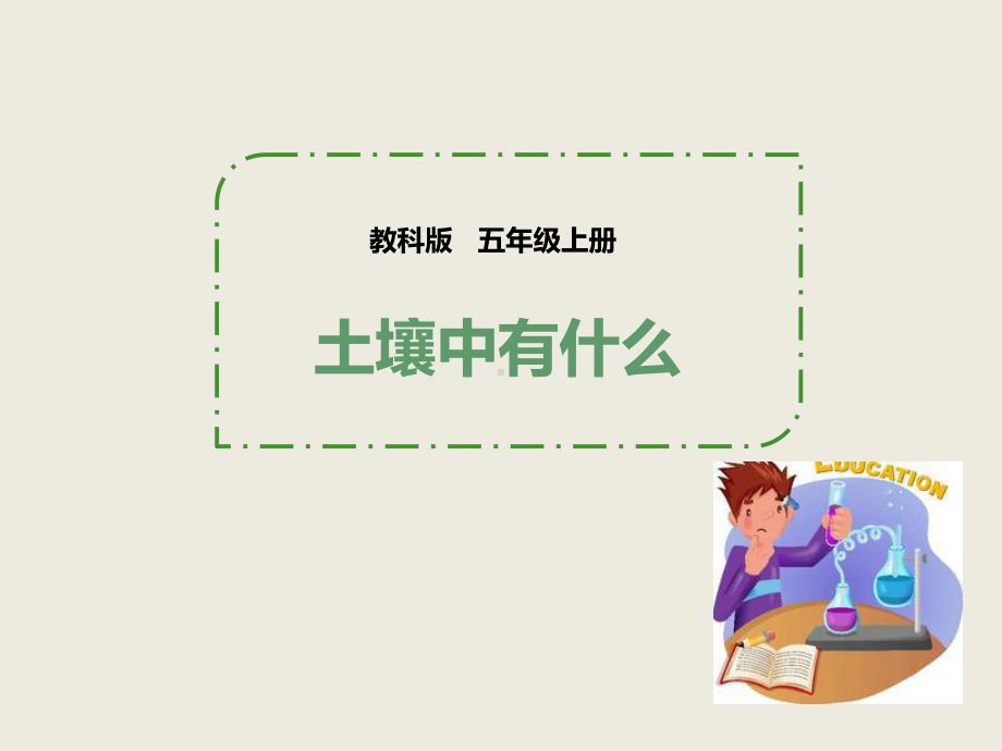 五年级上册科学课件 - 3.4 土壤中有什么｜教科版 (共29张PPT).pptx_第1页