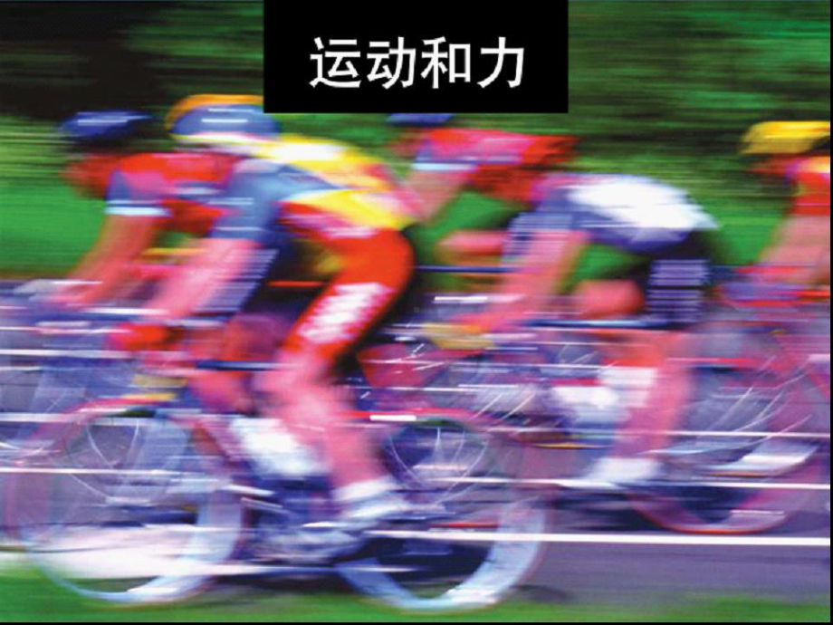 五年级上册科学课件- 4.1 我们的小缆车｜教科版 (共21张PPT).ppt_第1页