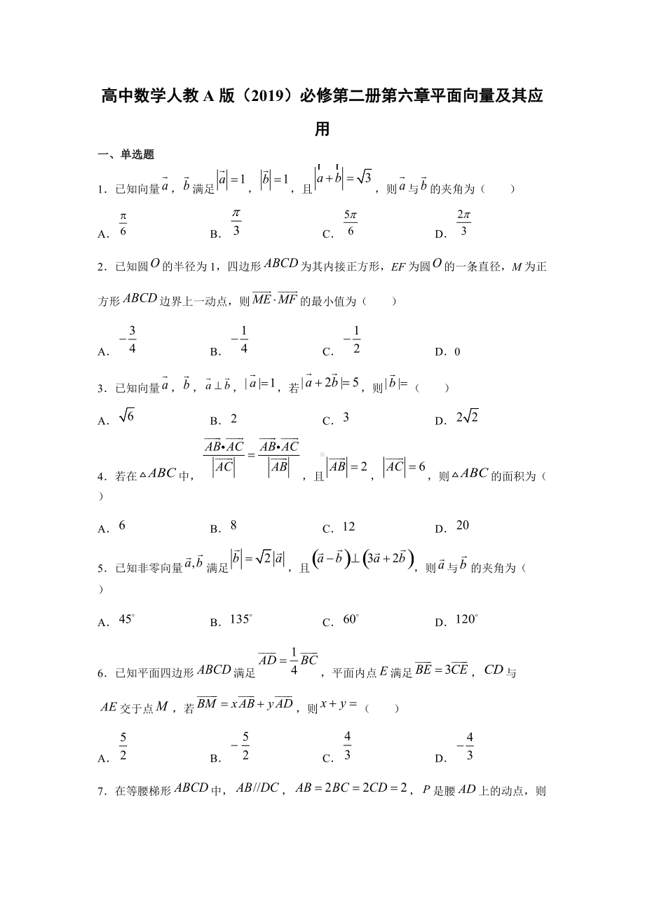 第六章平面向量及其应用单元测试-新人教A版（2019）高中数学必修第二册高一下学期 (2).docx_第1页