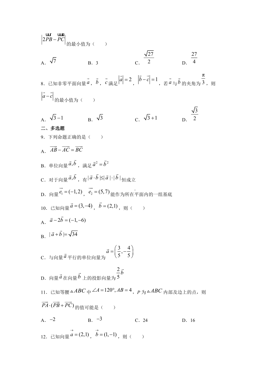 第六章平面向量及其应用单元测试-新人教A版（2019）高中数学必修第二册高一下学期 (2).docx_第2页