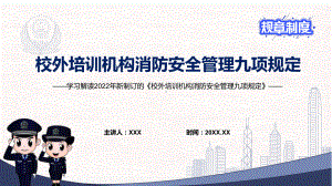 完整解读2022年《校外培训机构消防安全管理九项规定》PPT讲座课件.pptx