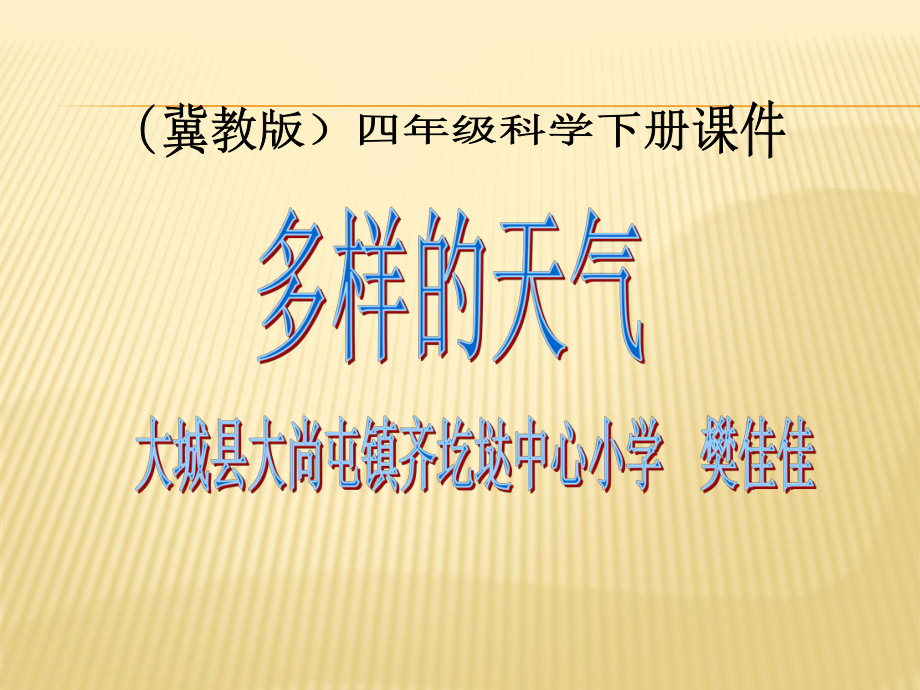 四年级下册科学课件-2.2 多样的天气 ｜冀教版(共26张PPT).pptx_第2页