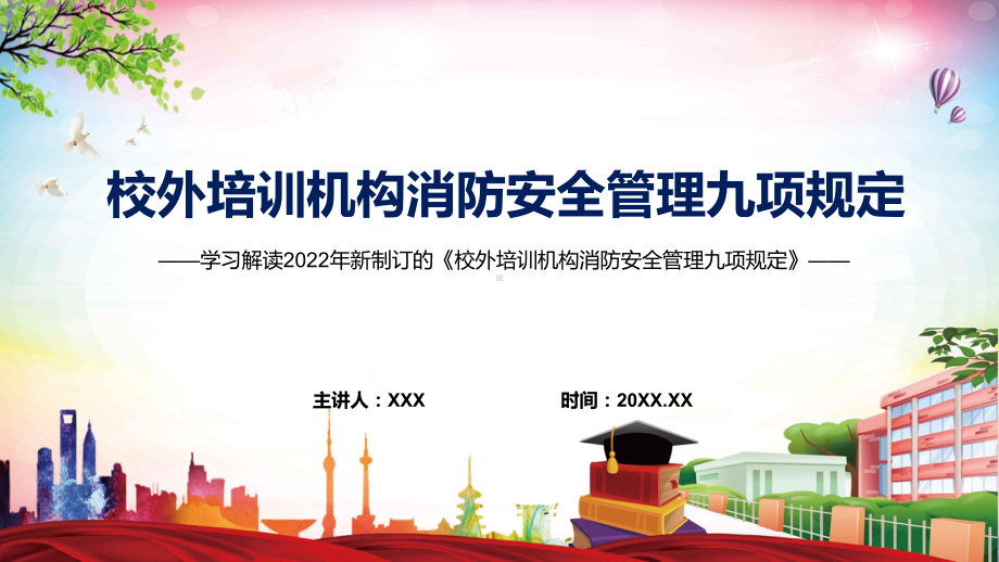 专题讲座2022年《校外培训机构消防安全管理九项规定》PPT讲座课件.pptx_第1页