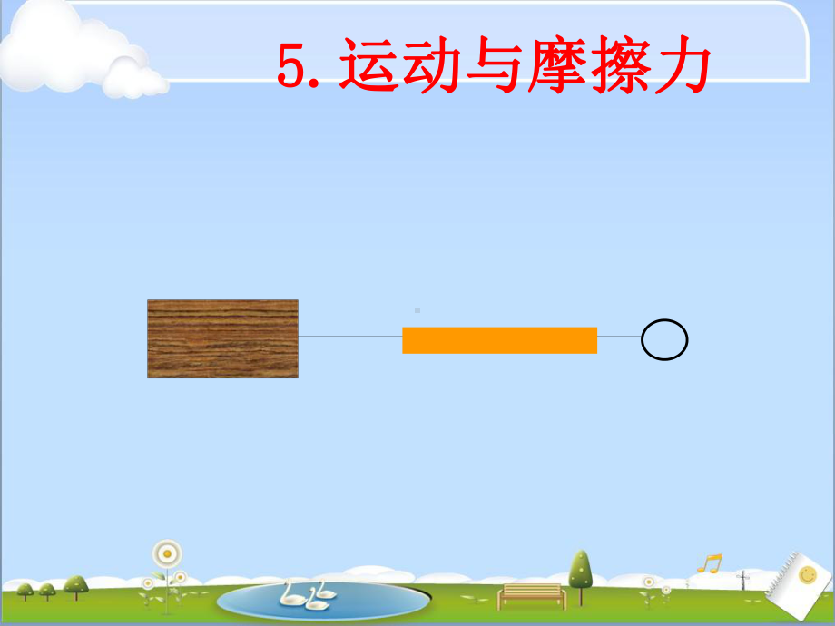 五年级上册科学课件- 4.5 运动与摩擦力｜教科版 (共11张PPT).ppt_第1页