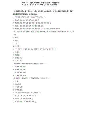 2022年4月自考00455教育管理心理学试题及答案+2021年10月试题及答案.pdf