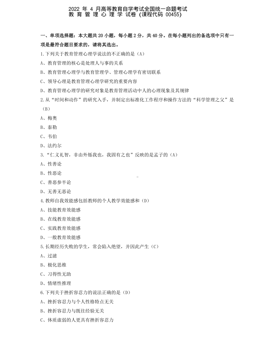 2022年4月自考00455教育管理心理学试题及答案+2021年10月试题及答案.pdf_第1页