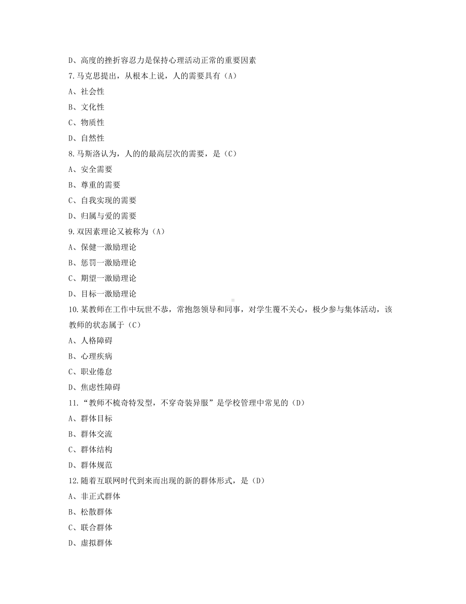 2022年4月自考00455教育管理心理学试题及答案+2021年10月试题及答案.pdf_第2页