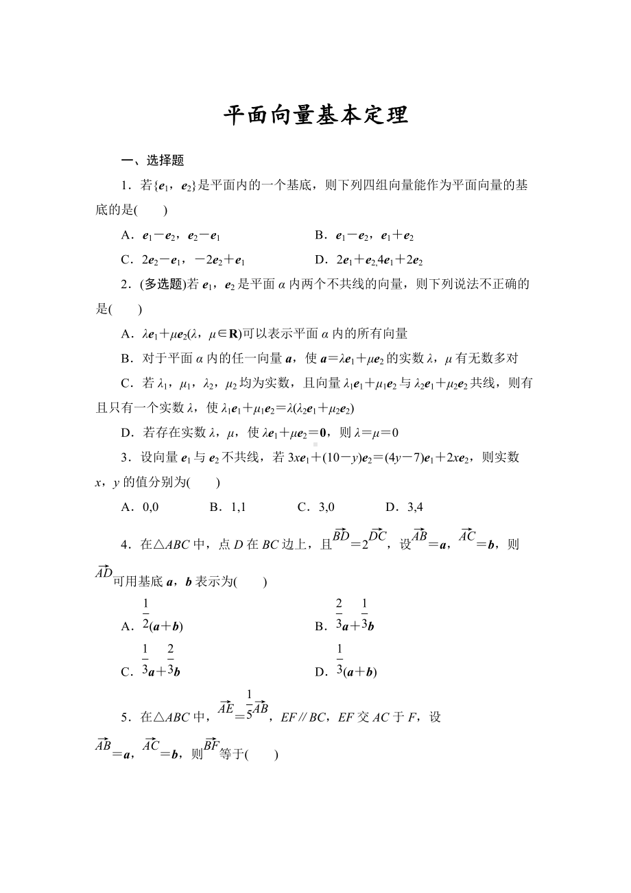 6.3.1平面向量基本定理 课时作业-新人教A版（2019）高中数学必修第二册高一下学期.doc_第1页