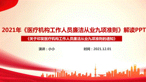 （医疗机构工作人员廉洁从业九项准则）解读PPT 医疗机构工作人员廉洁从业九项准则详解PPT 九项准则解读PPT.ppt