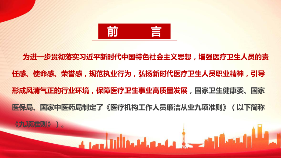 （医疗机构工作人员廉洁从业九项准则）解读PPT 医疗机构工作人员廉洁从业九项准则详解PPT 九项准则解读PPT.ppt_第2页