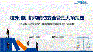 学习解读2022年《校外培训机构消防安全管理九项规定》PPT讲座课件.pptx