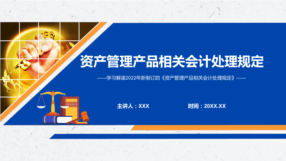 专题讲座2022年新制定的《资产管理产品相关会计处理规定》PPT讲座课件.pptx_第1页