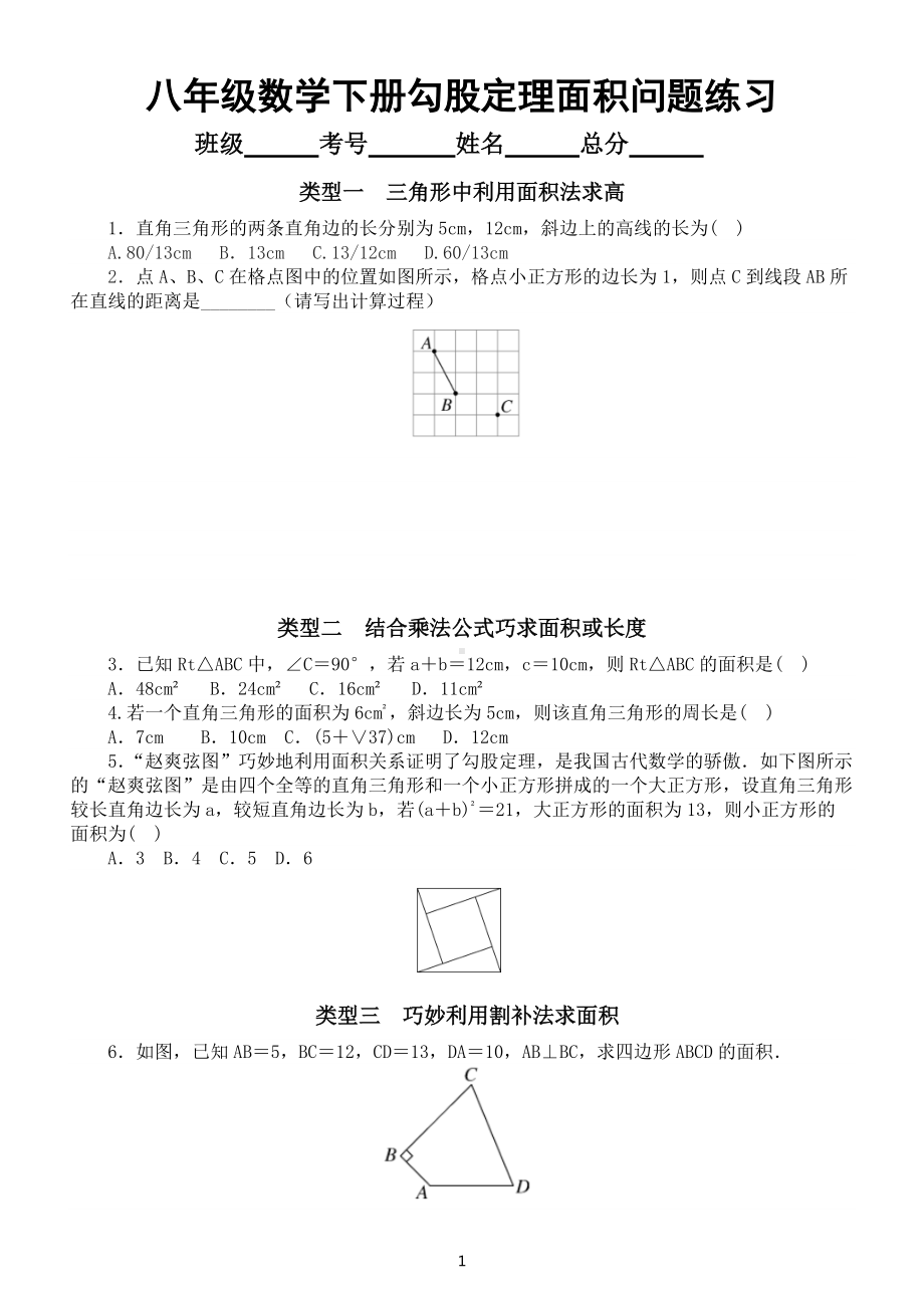 初中数学人教版八年级下册期末勾股定理面积问题专项练习（附参考答案）.docx_第1页