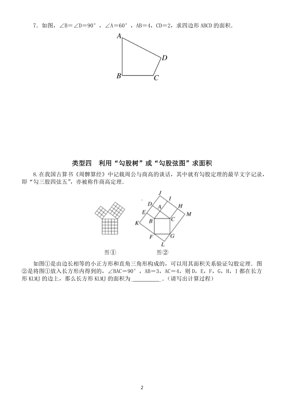 初中数学人教版八年级下册期末勾股定理面积问题专项练习（附参考答案）.docx_第2页