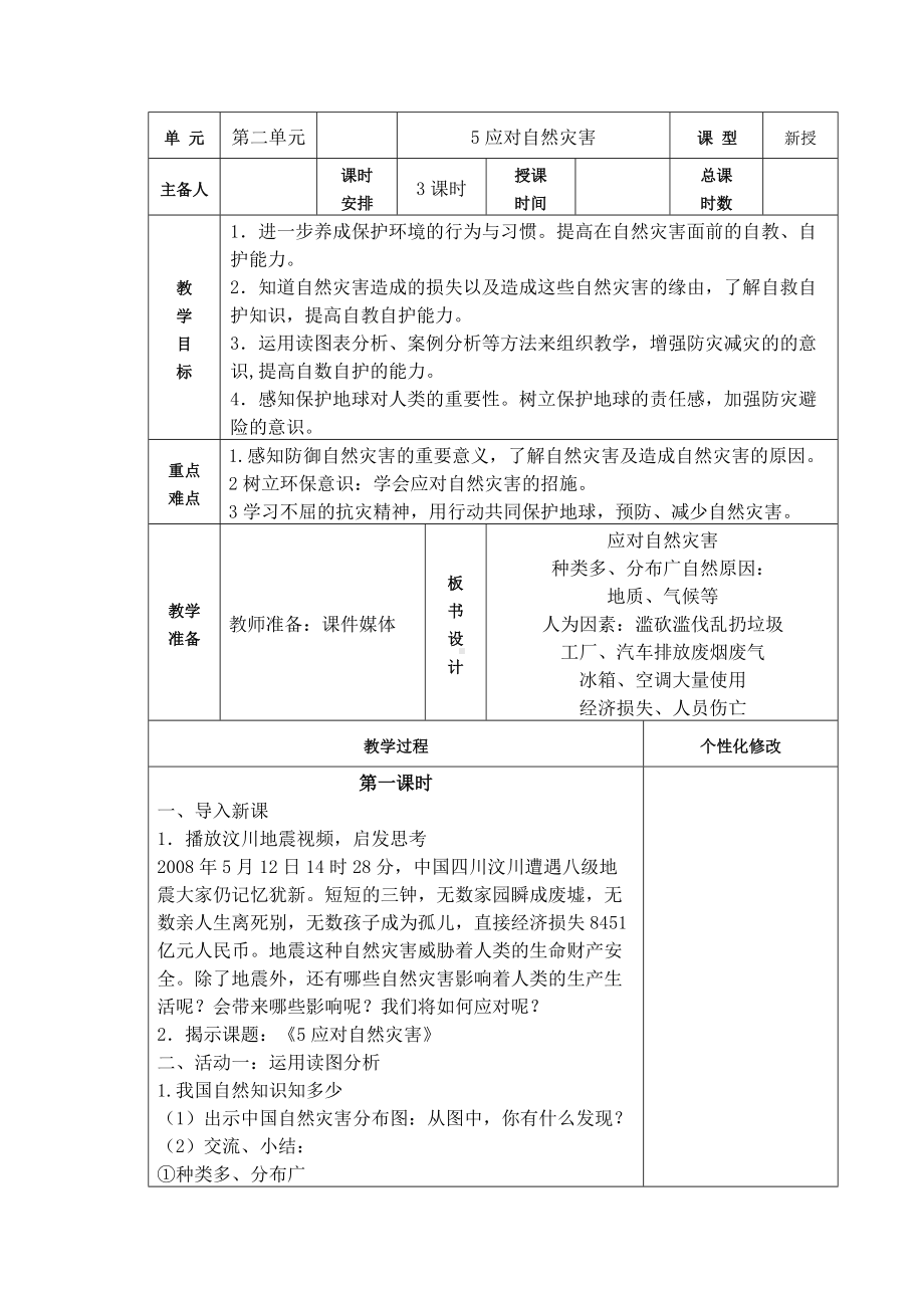 南京小学部编版六年级道德与法治下册第二单元《5应对自然灾害》（共3课时）.docx_第1页