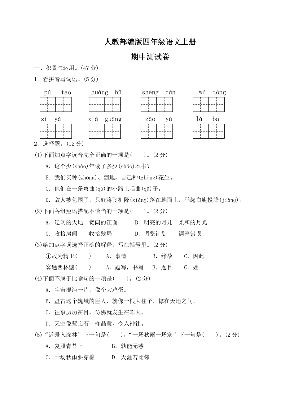 四年级语文上册试题-期中测试卷（有答案）人教（部编版）.doc_第1页