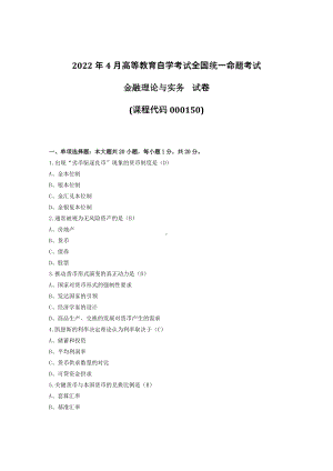 2022年4月自考00150金融理论与实务试题及答案+2021年10月试题及答案共计2套.pdf