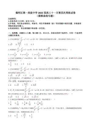 河南省偃师区第一高级 2021-2022学年高三上学期第四次周练数学试卷（圆锥曲线专题）.docx