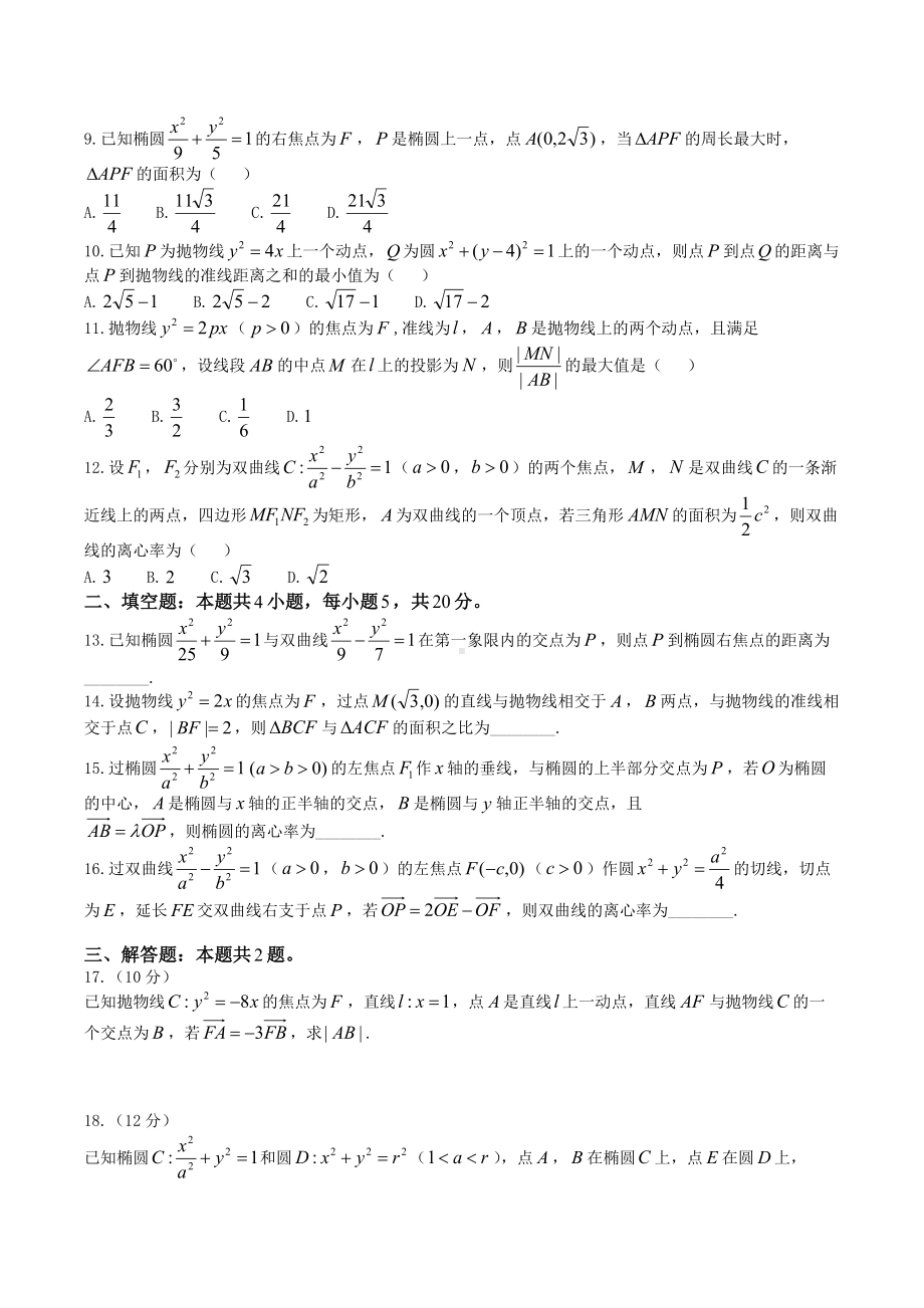 河南省偃师区第一高级 2021-2022学年高三上学期第四次周练数学试卷（圆锥曲线专题）.docx_第2页