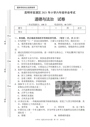 云南昆明官渡区2021届六年级道德与法治毕业考试及答案.doc