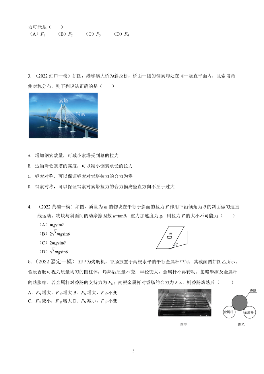 上海市各区县2022届高三物理一模试题分类精编专题 共点力平衡.docx_第3页