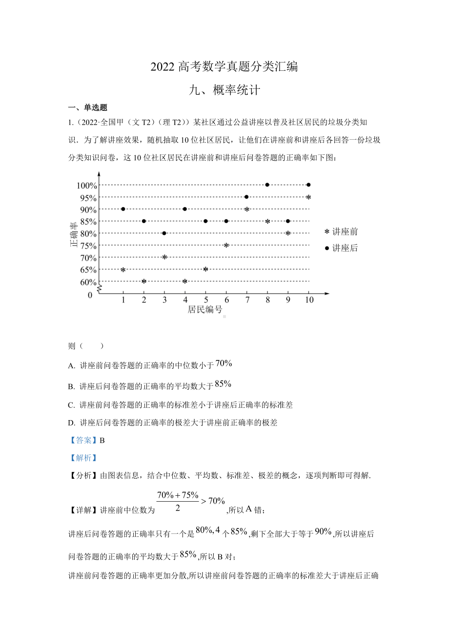 2022年高考数学真题分类汇编09《概率与统计》及答案.docx_第1页