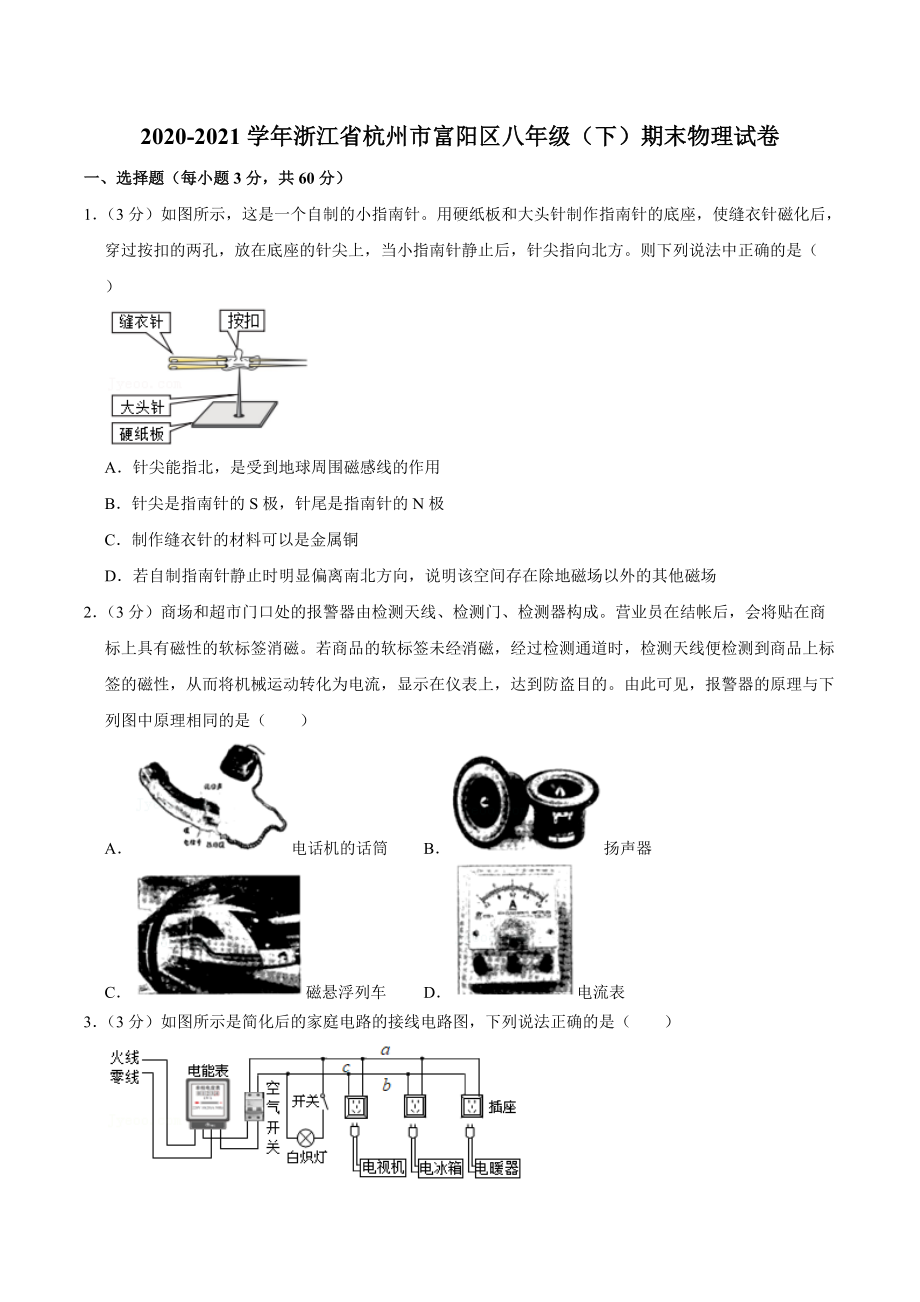 2020-2021学年浙江省杭州市富阳区八年级（下）期末物理试卷.docx_第1页