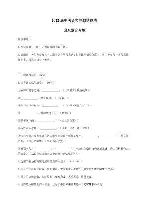 2022年山东省烟台市中考语文冲刺猜题卷（含答案）.docx