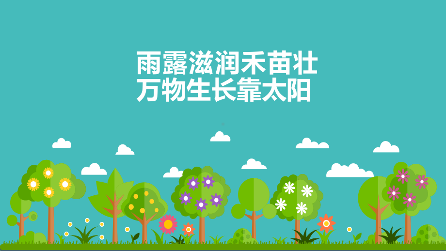 五年级上册科学课件－3怎样使植物长得更好 ｜冀教版(共7张PPT).ppt_第2页