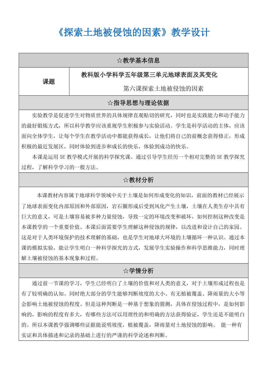 五年级上册科学教案 -3.6 探索土地被侵蚀的因素｜教科版(1).docx_第1页