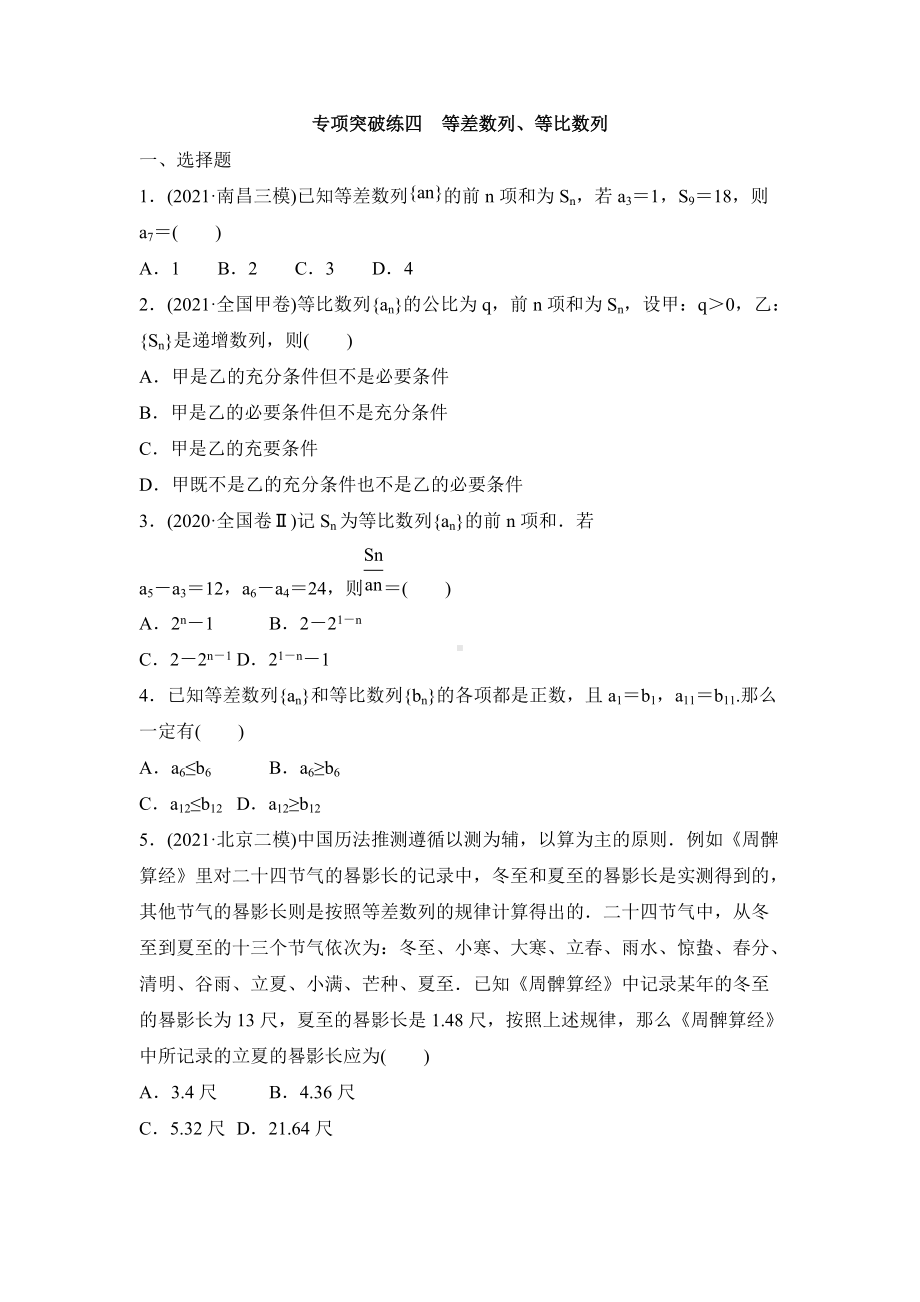 2022届新高考数学二轮复习专项突破训练四　等差数列、等比数列.docx_第1页