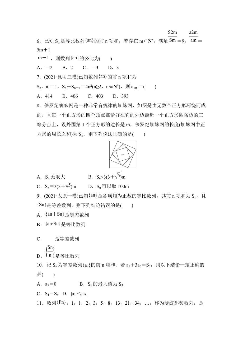 2022届新高考数学二轮复习专项突破训练四　等差数列、等比数列.docx_第2页