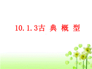 10.1.3古典概型 ppt课件-新人教A版（2019）高中数学必修第二册高一下学期.pptx