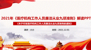 《医疗机构工作人员廉洁从业九项准则》九项准则解读PPT 九项准则全文解读PPT.ppt