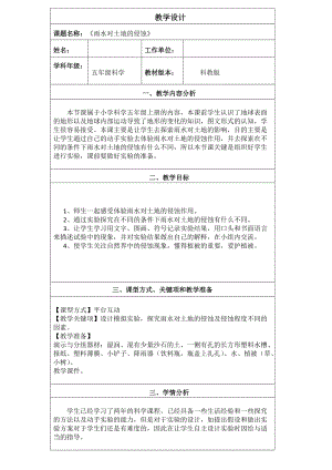 五年级上册科学教案 -3.5 雨水对土地的侵蚀｜教科版.doc