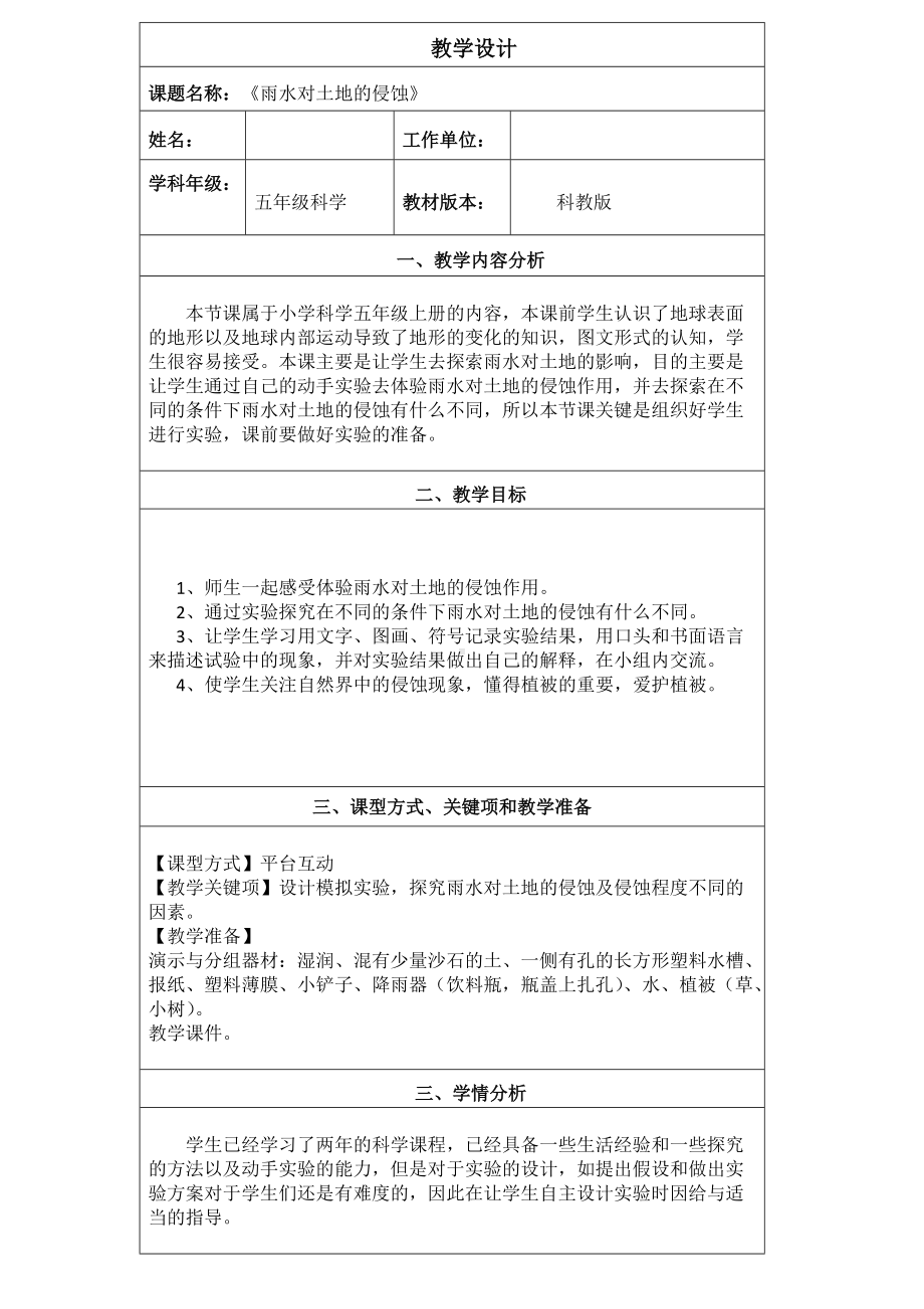 五年级上册科学教案 -3.5 雨水对土地的侵蚀｜教科版.doc_第1页