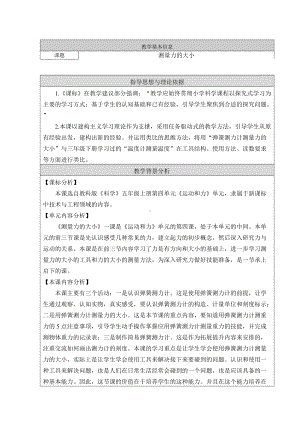 五年级上册科学教案与反思-4.4 测量力的大小｜教科版.doc