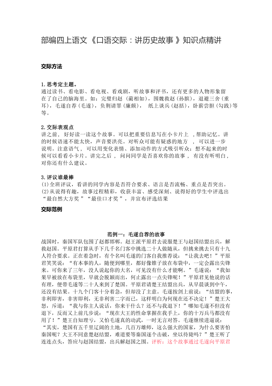 四年级语文上册素材-《口语交际：讲历史故事》知识点 图文解读 人教部编版.doc_第1页