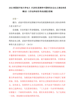 2022春电大：试述中国农村包围城市革命发展道路理论的主要内容和伟大意义是什么.docx