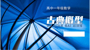 10.1.3古典概型 ppt课件-新人教A版（2019）高中数学必修第二册高一下学期 (2).pptx