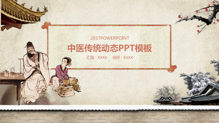 中医传统动态PPT模板.pptx_第1页