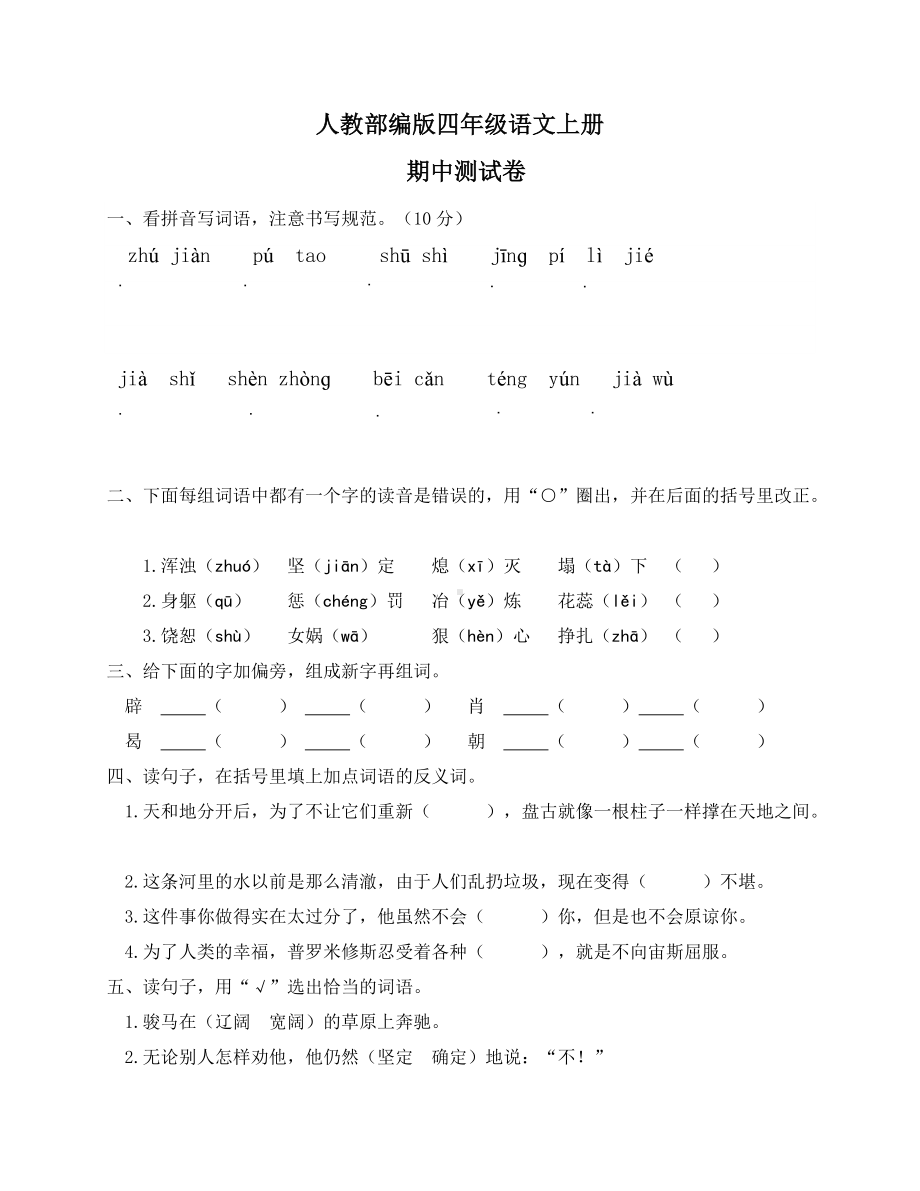 四年级语文上册试题-期中测试卷（有答案）-人教部编版(1).docx_第1页