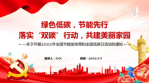 绿色低碳节能先行绿色清新落实双碳行动共建美丽家园2022年全国节能宣传周和全国低碳日宣传PPT讲座课件.pptx