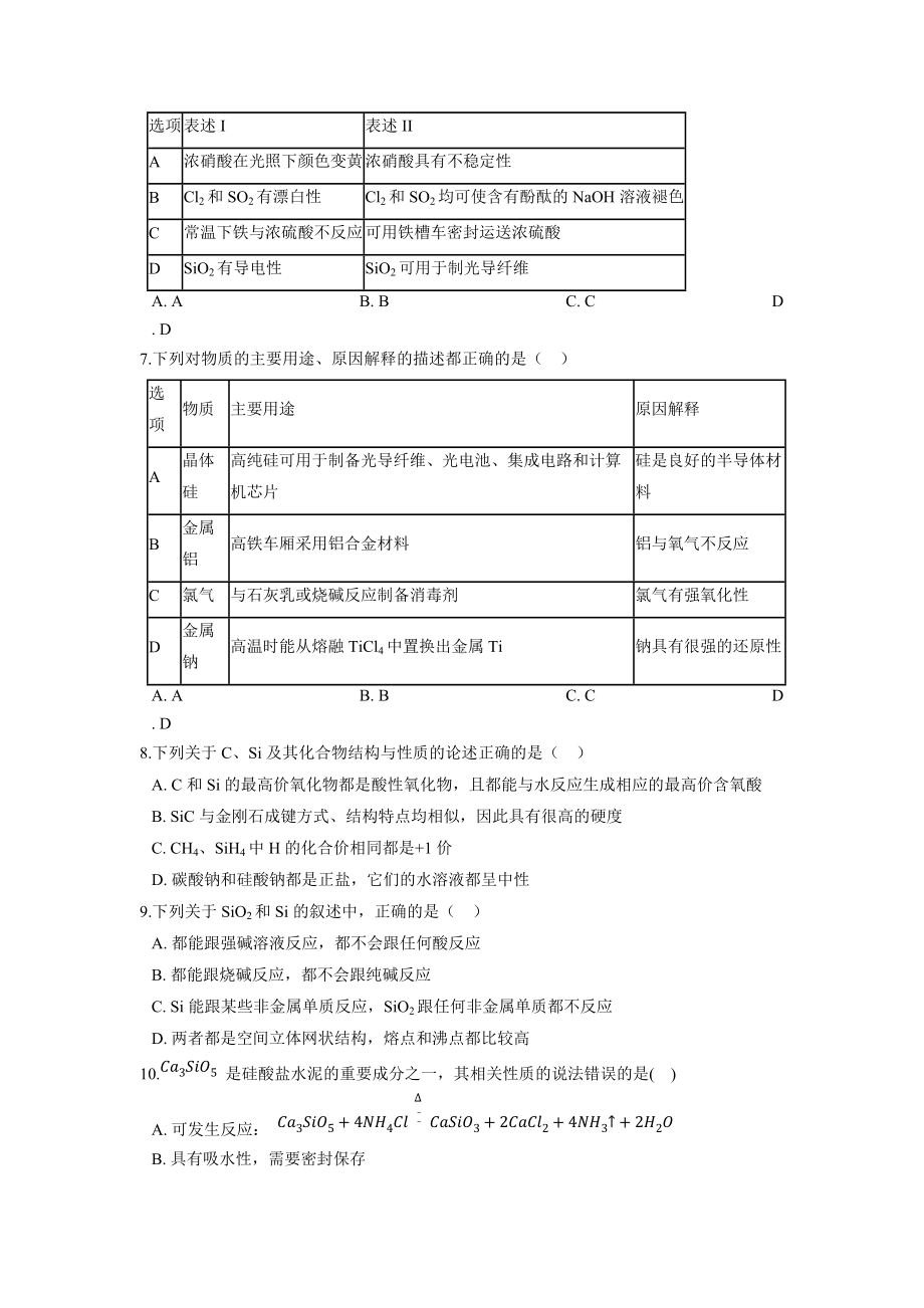 第五章 第三节无机非金属材料 课后巩固试题卷高一下学期化学人教版（2019）必修第二册.docx_第2页