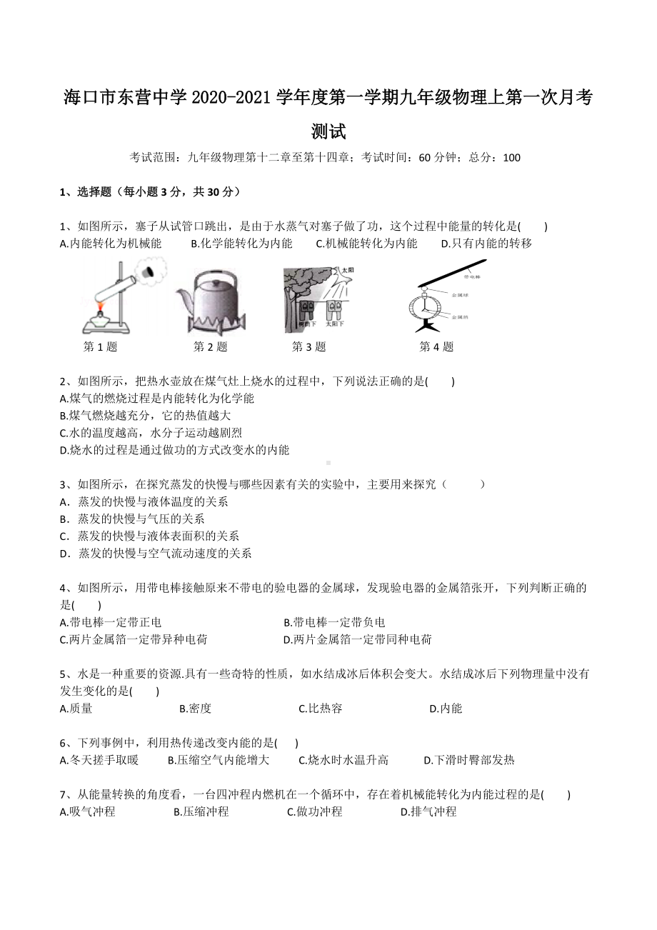 海南海口市东营 2020-2021学年九年级上学期第一次月考物理试题.docx_第1页