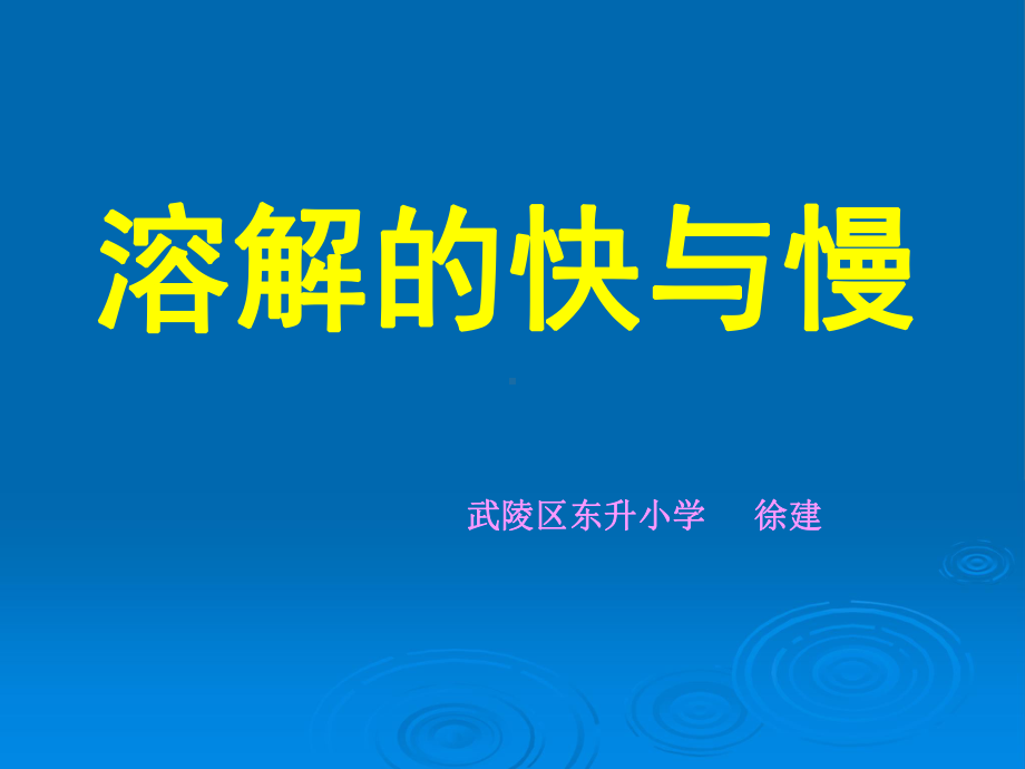 四年级下册科学课件-5.18 盐到哪里去了｜冀教版(共11张PPT)(2).ppt_第2页