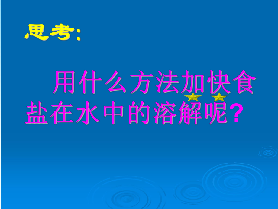 四年级下册科学课件-5.18 盐到哪里去了｜冀教版(共11张PPT)(2).ppt_第3页