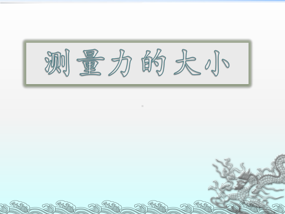 五年级上册科学课件-4 .4 测量力的大小｜教科版 (共19张PPT).pptx_第1页