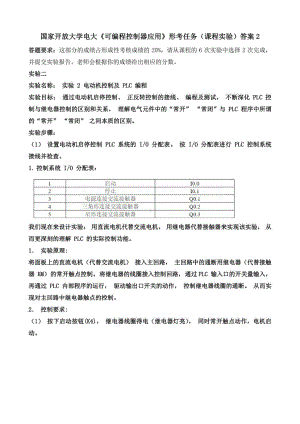 国家开放大学电大《可编程控制器应用》形考任务（课程实验）答案.pdf